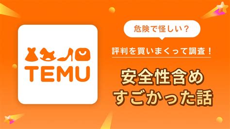 Temu（テム）怪しい評判・口コミを買いまくって調。